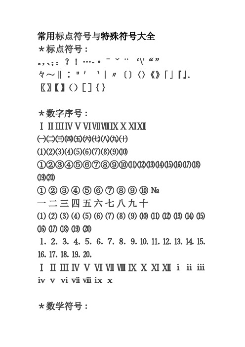 常用标点符号与特殊符号大全