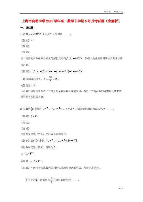 上海市向明中学2021学年高一数学下学期5月月考试题(含解析)