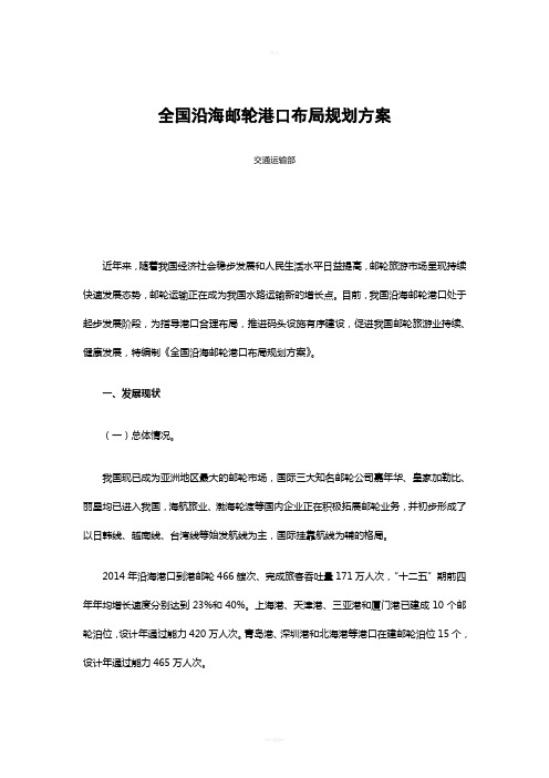 全国沿海邮轮港口布局规划方案(全文)