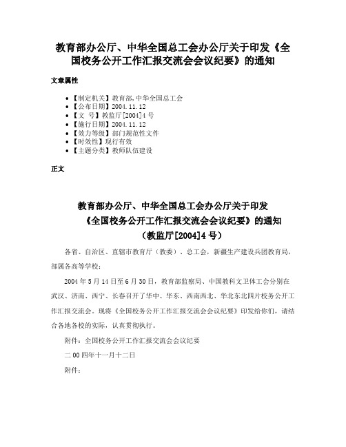 教育部办公厅、中华全国总工会办公厅关于印发《全国校务公开工作汇报交流会会议纪要》的通知