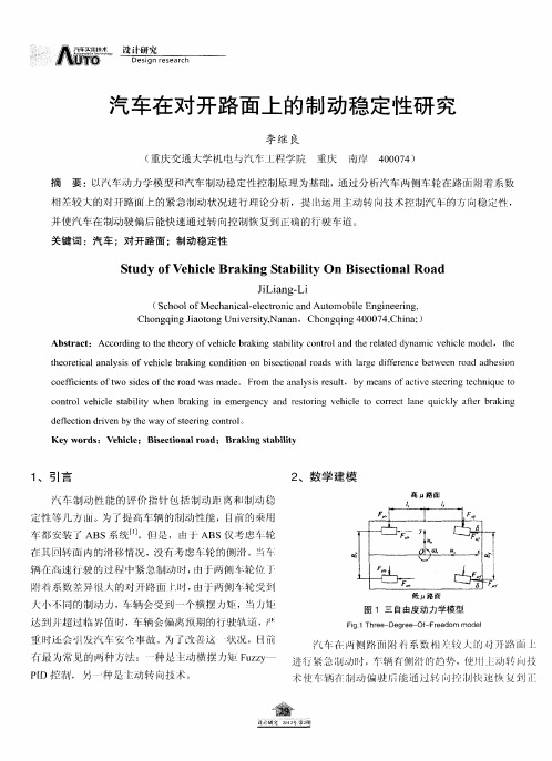 汽车在对开路面上的制动稳定性研究