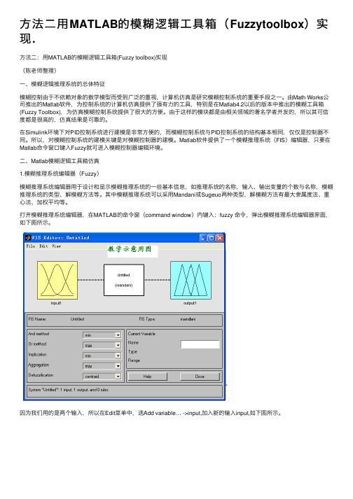 方法二用MATLAB的模糊逻辑工具箱（Fuzzytoolbox）实现.