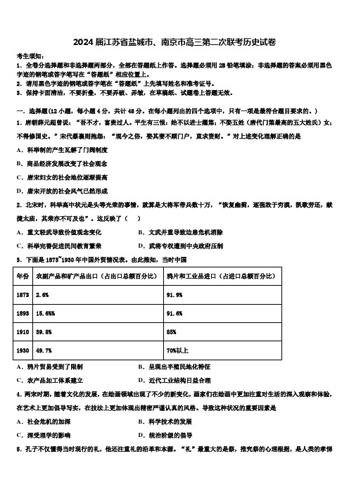 2024届江苏省盐城市、南京市高三第二次联考历史试卷含解析