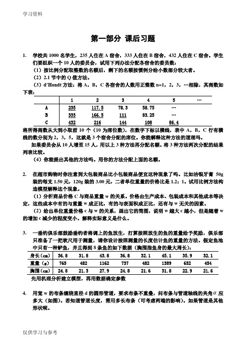 数学建模习题及答案课后习题说课讲解