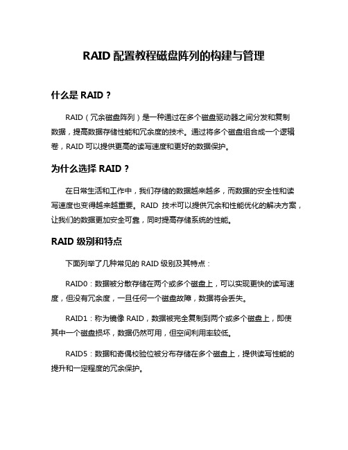 RAID配置教程磁盘阵列的构建与管理