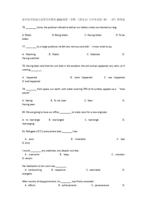 新乡医学院成人高等学历教育2018级第一学期 《英语1》专升本试卷(B) (四)附答案