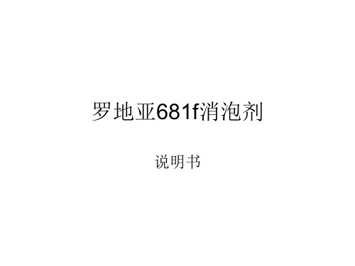 罗地亚681f消泡剂参数