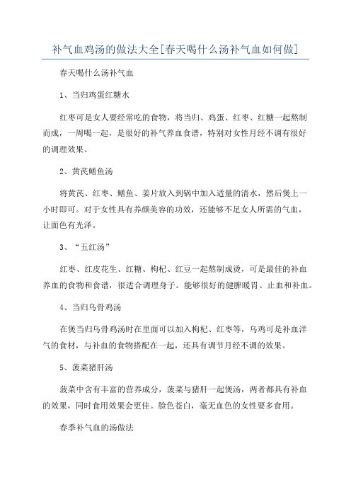 补气血鸡汤的做法大全[春天喝什么汤补气血如何做]