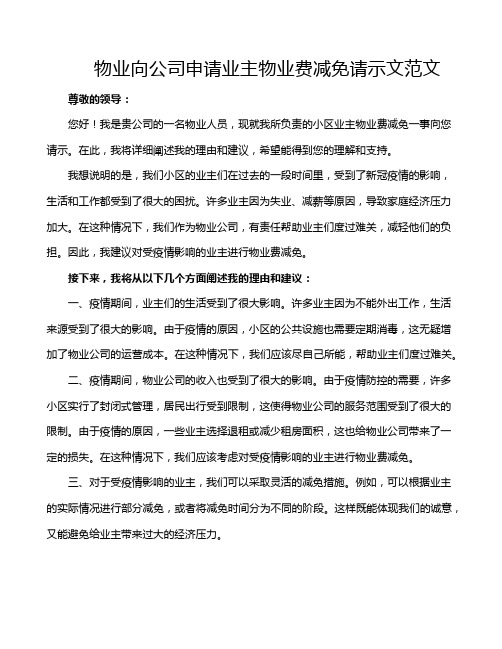 物业向公司申请业主物业费减免请示文范文