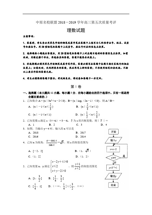 河南省中原名校联盟2018-2019届高三第五次质量考评数学(理)试卷