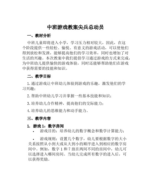 中班游戏教案尖兵总动员