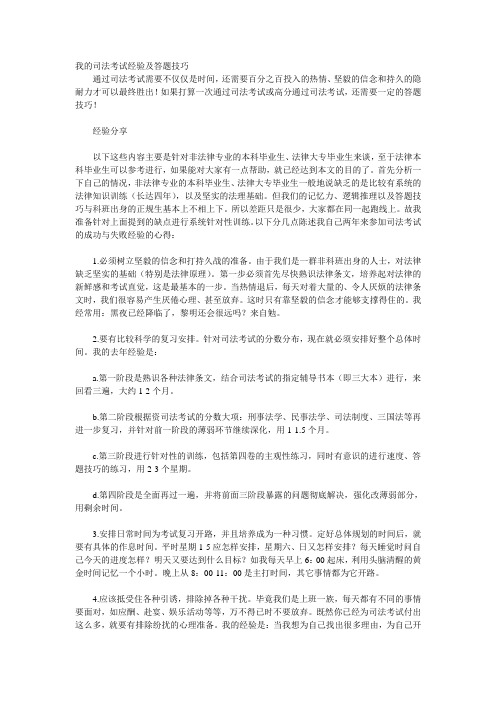 我的司法考试经验及答题技巧