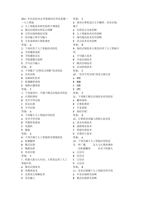 2014年信息技术会考基础知识考试真题——人工智能