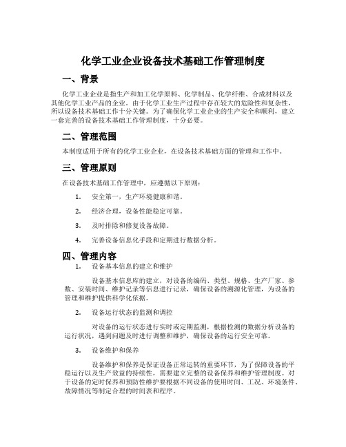 化学工业企业设备技术基础工作管理制度