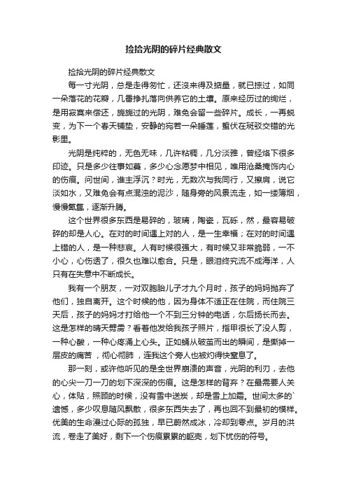 捡拾光阴的碎片经典散文