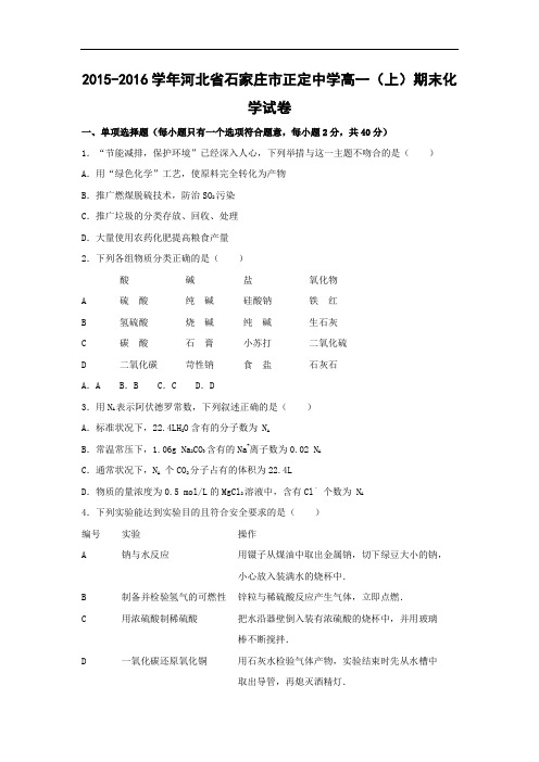 2015-2016学年河北省石家庄市正定中学高一上学期期末化学化学试题及答案