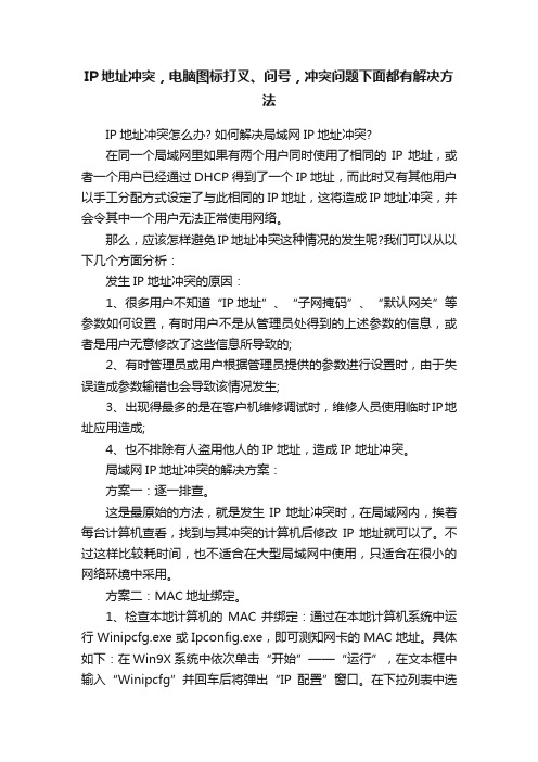 IP地址冲突，电脑图标打叉、问号，冲突问题下面都有解决方法