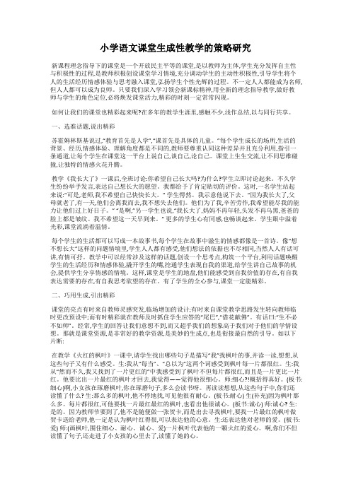 小学语文课堂生成性教学的策略研究