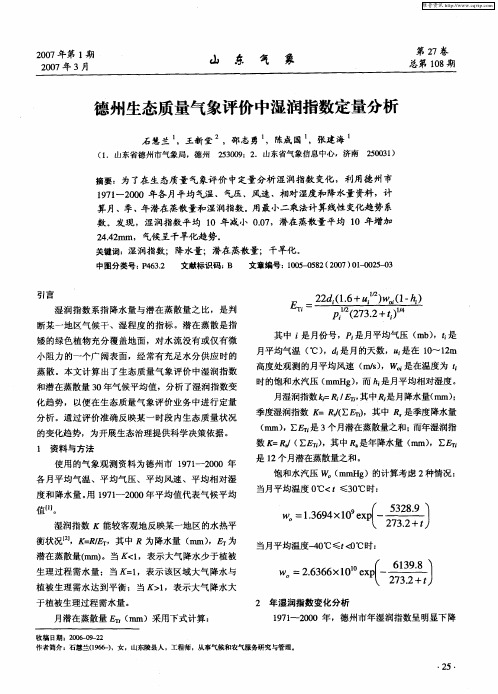 德州生态质量气象评价中湿润指数定量分析