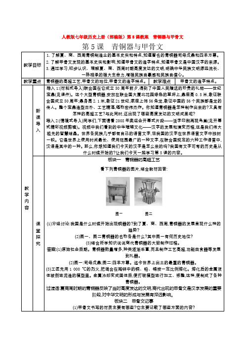 人教版七年级历史上册(部编版)第5课教案 青铜器与甲骨文