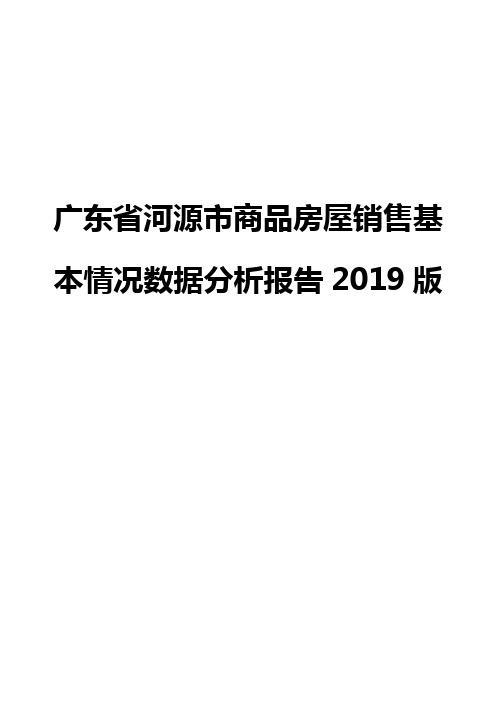 广东省河源市商品房屋销售基本情况数据分析报告2019版