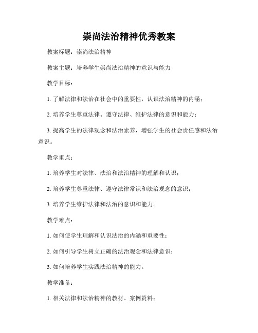 崇尚法治精神优秀教案