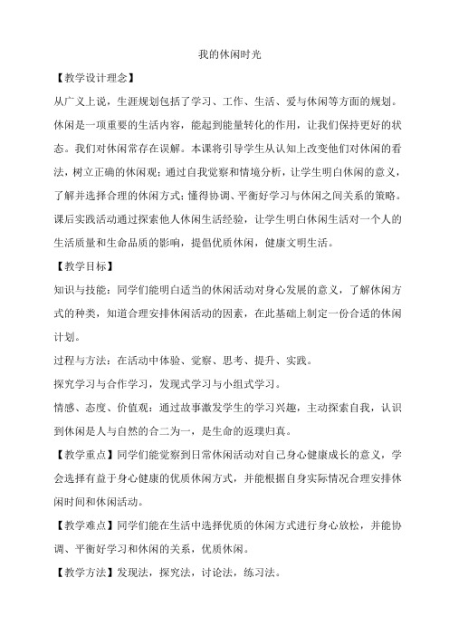 我的休闲时光 教案