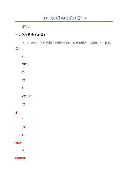 山东大学药物化学试卷(B)