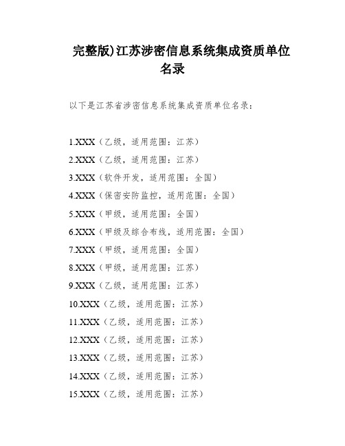 完整版)江苏涉密信息系统集成资质单位名录