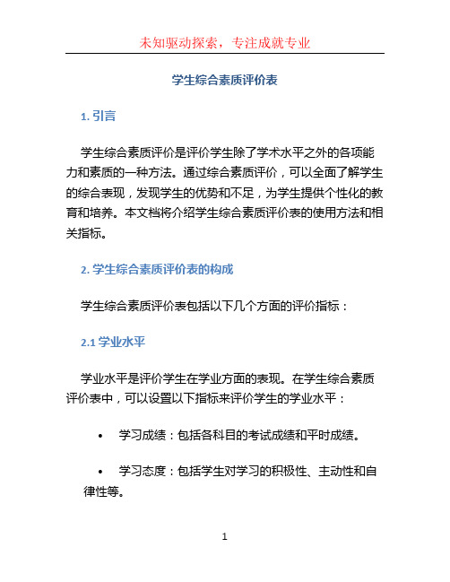 学生综合素质评价表