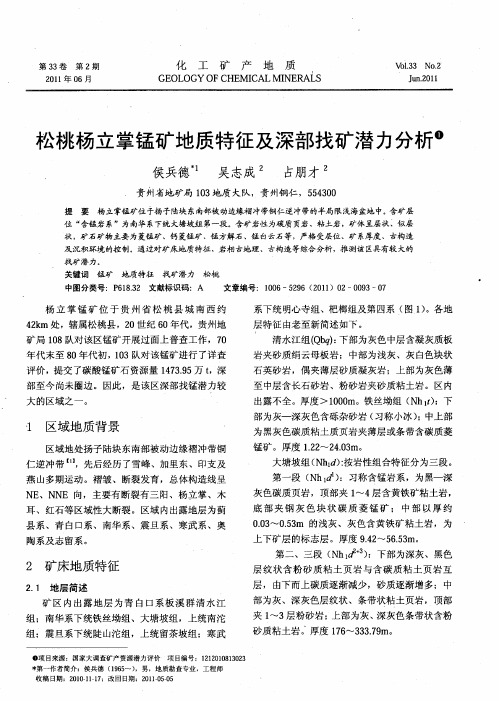 松桃杨立掌锰矿地质特征及深部找矿潜力分析