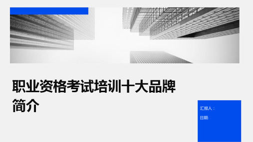 职业资格考试培训十大品牌简介