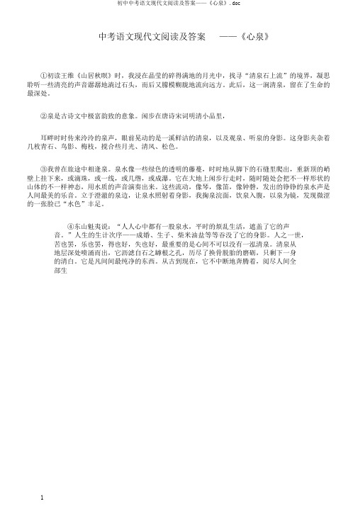 初中中考语文现代文阅读及答案——《心泉》.doc