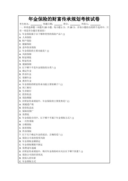 年金保险的财富传承规划考核试卷