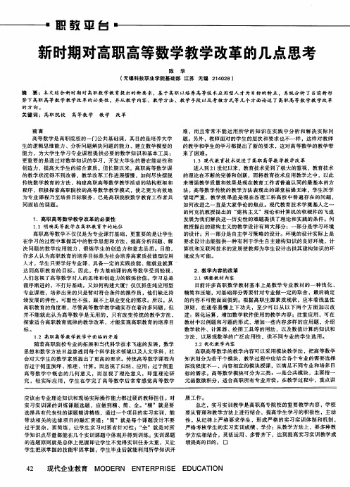 新时期对高职高等数学教学改革的几点思考