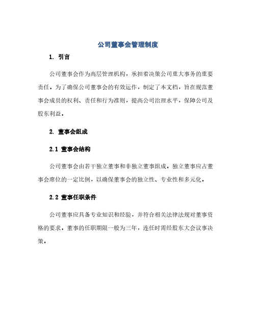 公司董事会管理制度