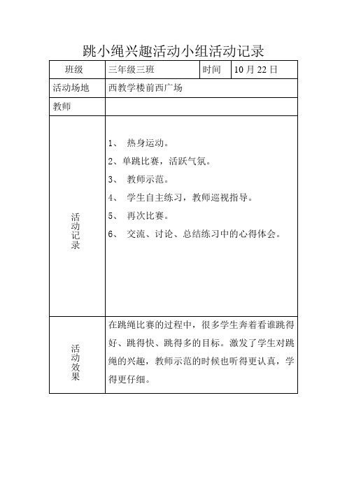 跳小绳兴趣活动小组活动记录