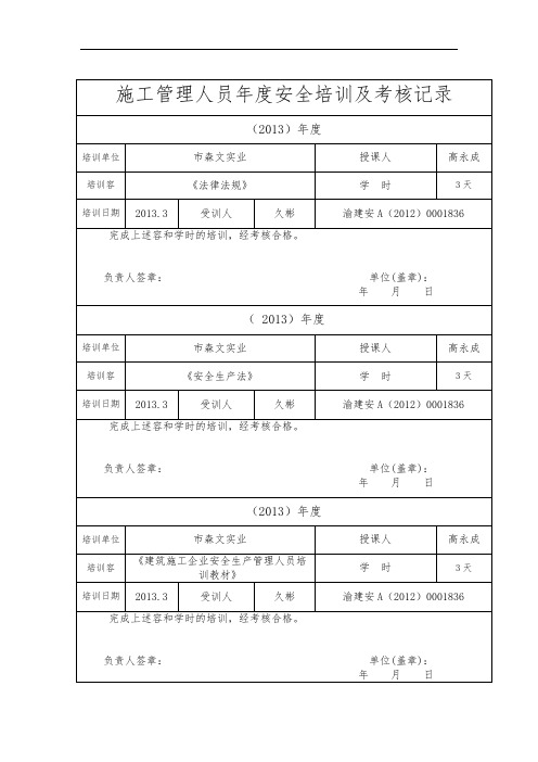 施工管理人员年度安全培训及考核记录文本