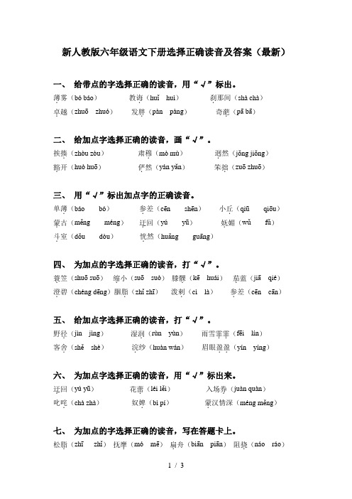 新人教版六年级语文下册选择正确读音及答案(最新)