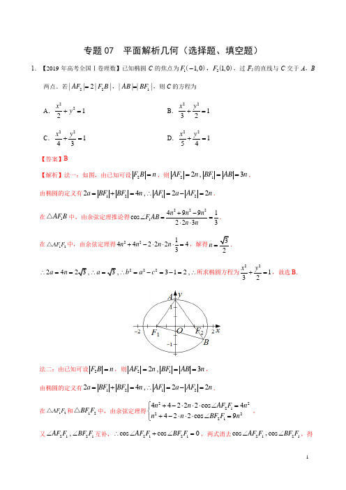 2020高考数学一轮复习讲义《专题07 平面解析几何(选择题、填空题)》(解析版)