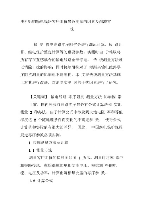 浅析影响输电线路零序阻抗参数测量的因素及削减方法