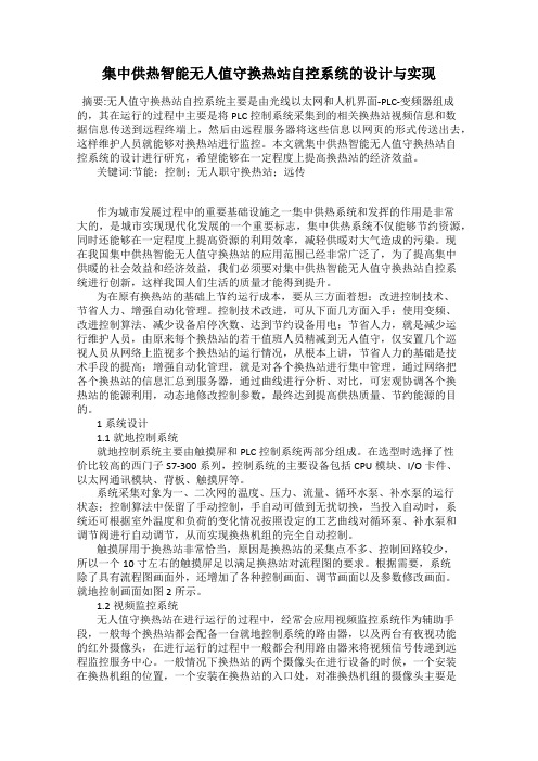 集中供热智能无人值守换热站自控系统的设计与实现