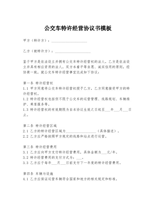 公交车特许经营协议书模板