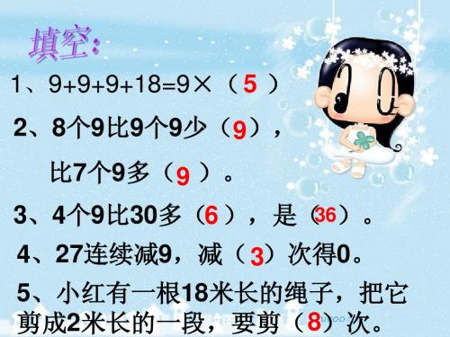 苏教版二年级上册数学《9的乘法口诀练习》