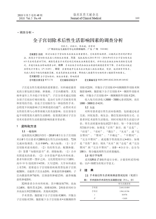 全子宫切除术后性生活影响因素的调查分析