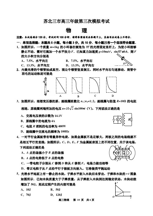 2016年苏北三市高三年级第三次模拟考试物理(含答案)解析