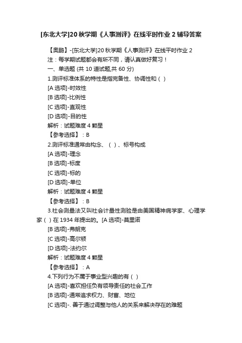 [东北大学]20秋学期《人事测评》在线平时作业2辅导答案