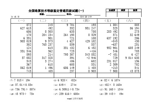 全国珠算技术鉴定试题普通四级.doc