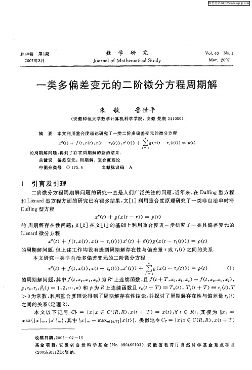 一类多偏差变元的二阶微分方程周期解