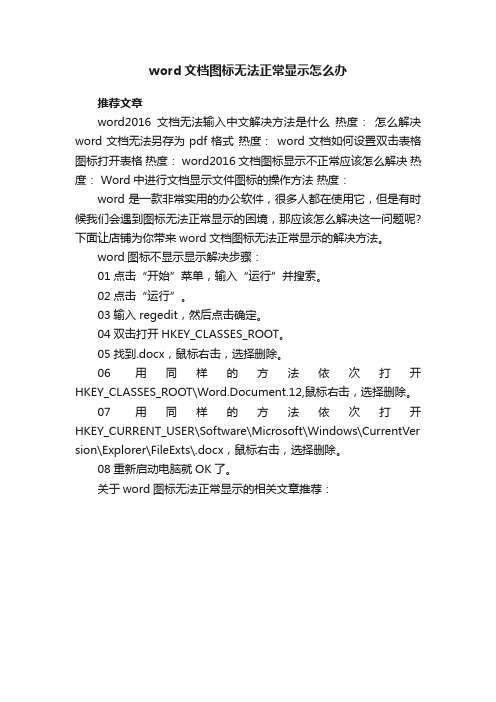 word文档图标无法正常显示怎么办